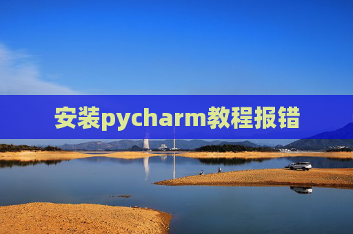 安装pycharm教程报错