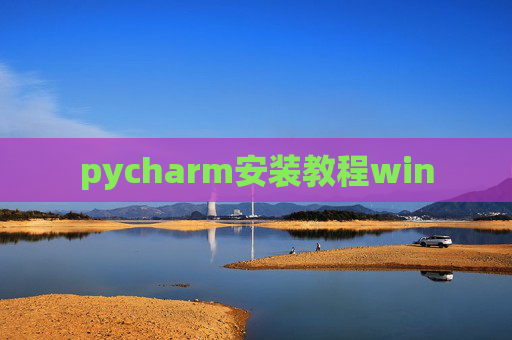 pycharm安装教程win pycharm安装教程win